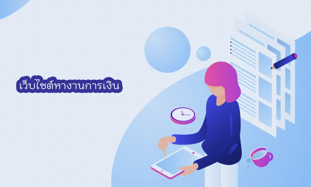 เว็บไซต์หางานการเงิน