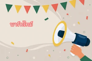 พาร์ทไทม์