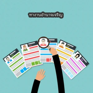 หางานอำนาจเจริญ