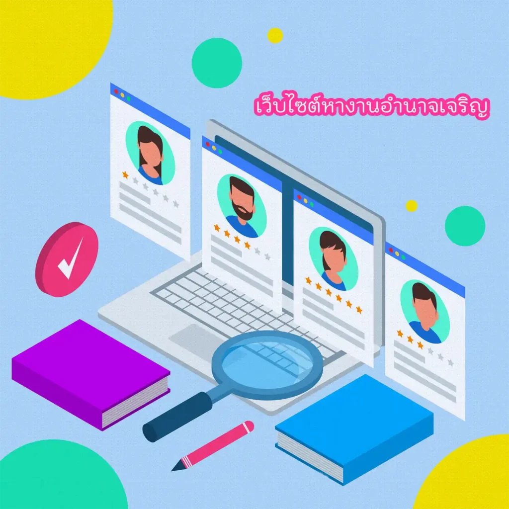 เว็บไซต์หางานอำนาจเจริญ