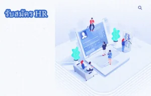 รับสมัคร HR