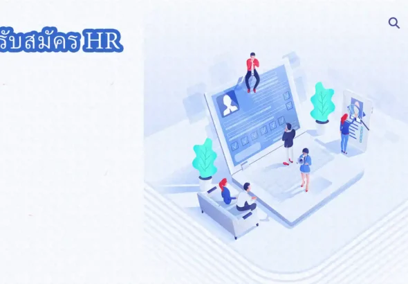 รับสมัคร HR
