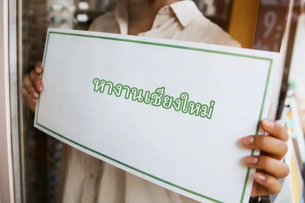 หางานเชียงใหม่