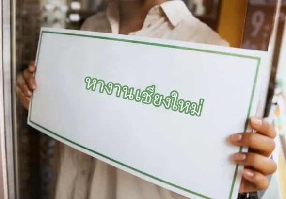 หางานเชียงใหม่