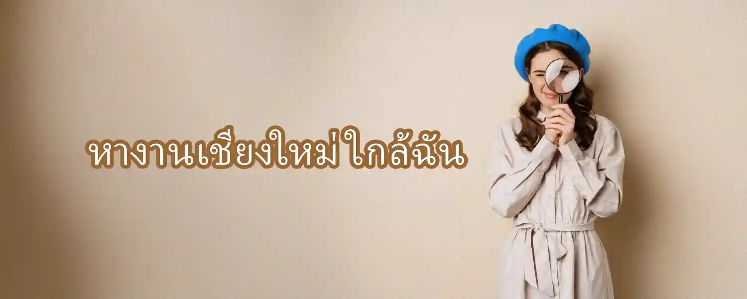 หางานเชียงใหม่ใกล้ฉัน